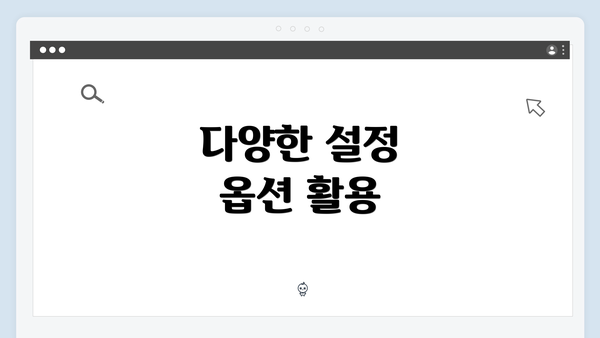 다양한 설정 옵션 활용