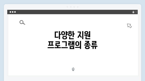 다양한 지원 프로그램의 종류