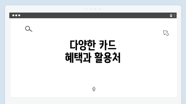 다양한 카드 혜택과 활용처