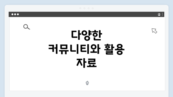 다양한 커뮤니티와 활용 자료