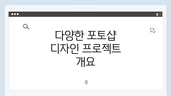 다양한 포토샵 디자인 프로젝트 개요