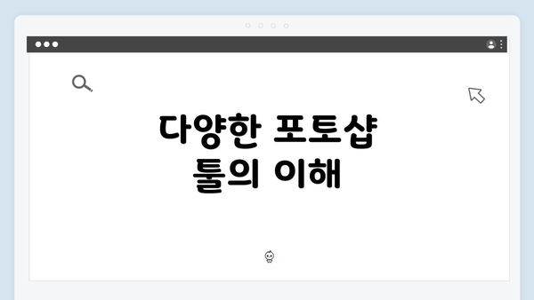 다양한 포토샵 툴의 이해