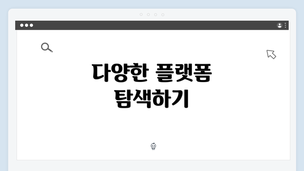 다양한 플랫폼 탐색하기