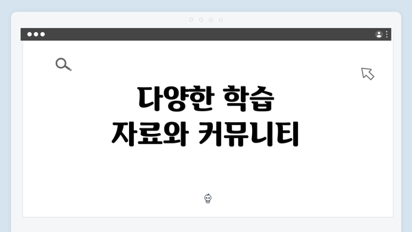 다양한 학습 자료와 커뮤니티