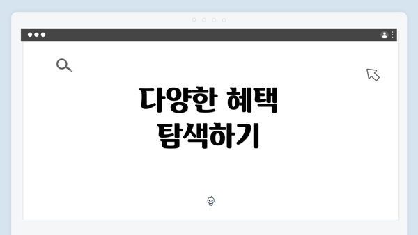 다양한 혜택 탐색하기