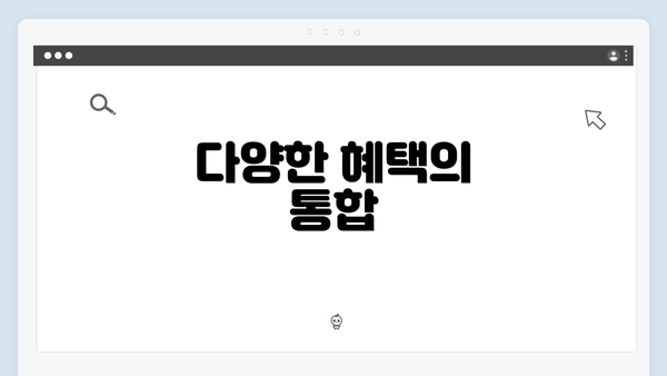 다양한 혜택의 통합