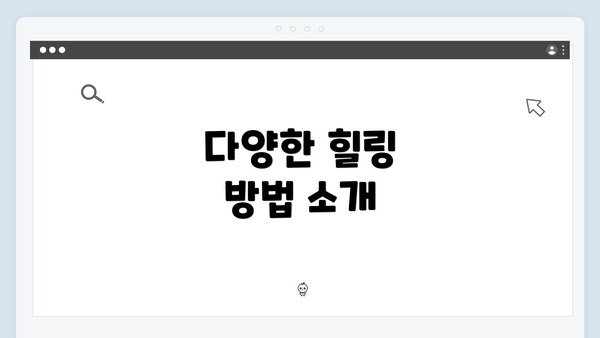 다양한 힐링 방법 소개