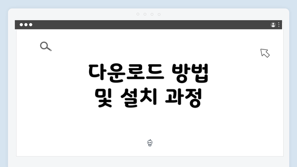 다운로드 방법 및 설치 과정