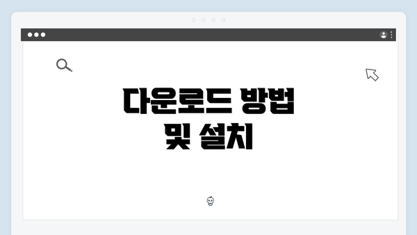 다운로드 방법 및 설치