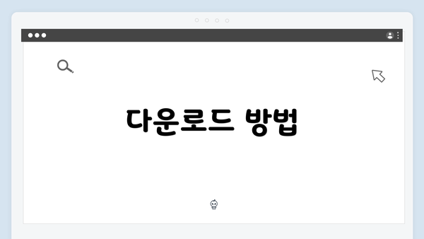 다운로드 방법