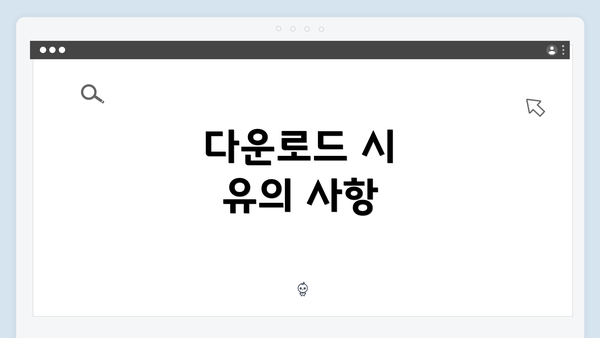 다운로드 시 유의 사항