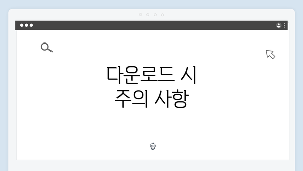 다운로드 시 주의 사항