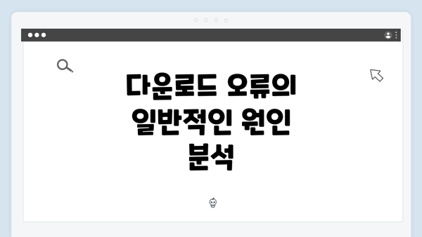 다운로드 오류의 일반적인 원인 분석
