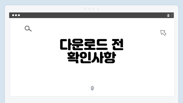다운로드 전 확인사항