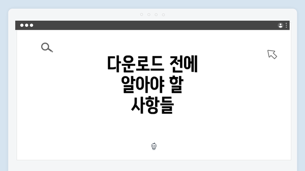 다운로드 전에 알아야 할 사항들