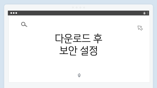다운로드 후 보안 설정