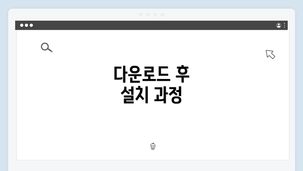 다운로드 후 설치 과정