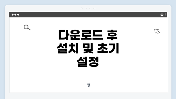 다운로드 후 설치 및 초기 설정