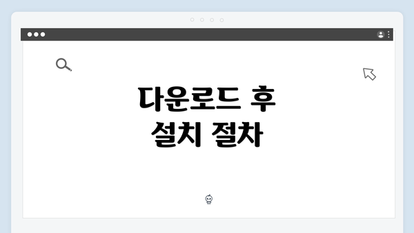 다운로드 후 설치 절차