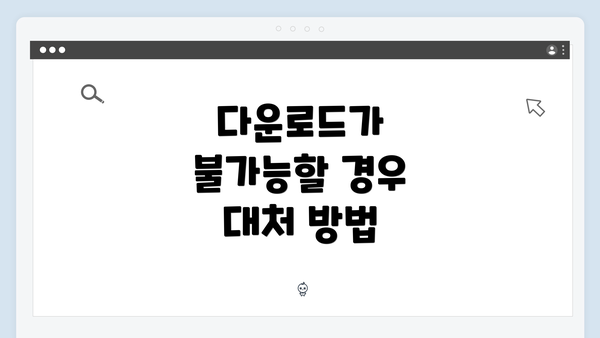 다운로드가 불가능할 경우 대처 방법