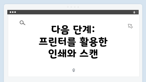다음 단계: 프린터를 활용한 인쇄와 스캔