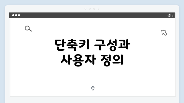 단축키 구성과 사용자 정의