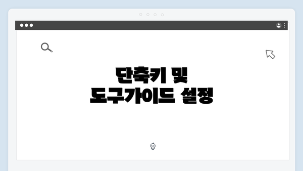 단축키 및 도구가이드 설정