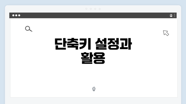 단축키 설정과 활용