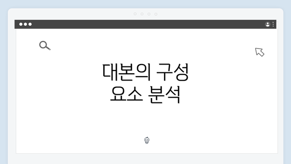 대본의 구성 요소 분석