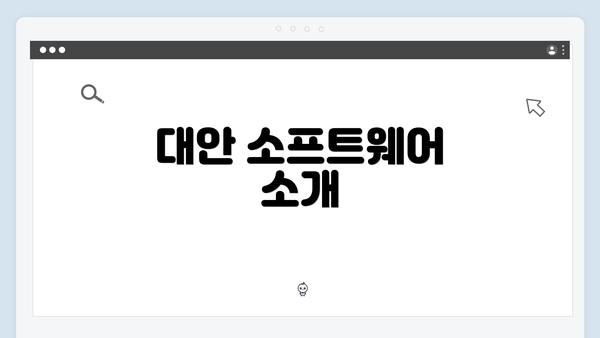 대안 소프트웨어 소개