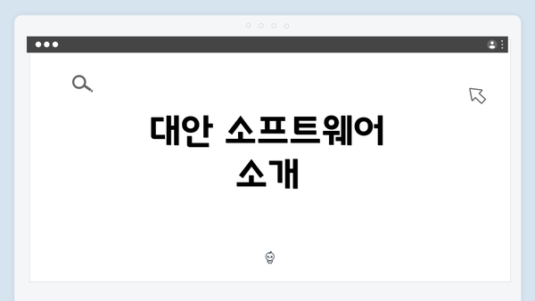 대안 소프트웨어 소개
