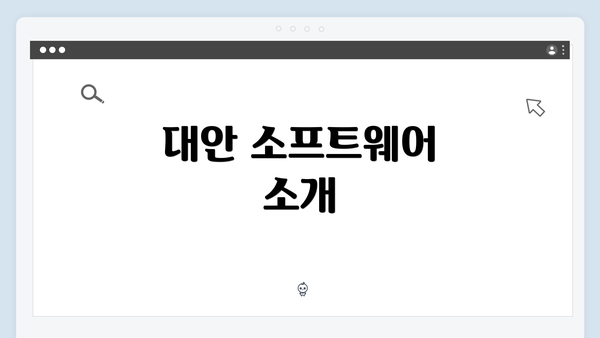 대안 소프트웨어 소개