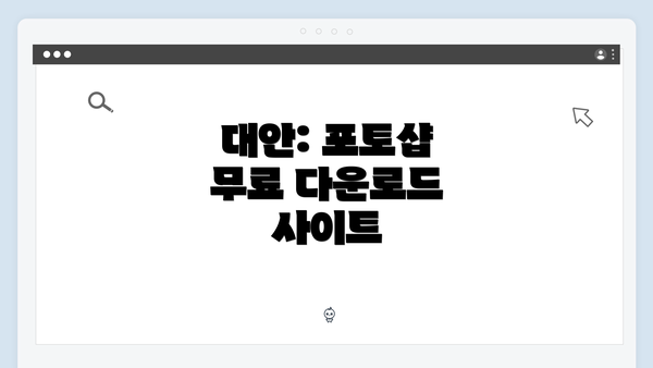 대안: 포토샵 무료 다운로드 사이트