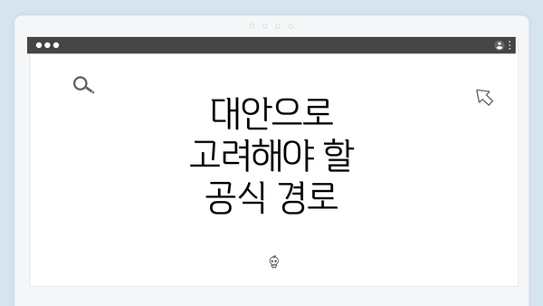 대안으로 고려해야 할 공식 경로