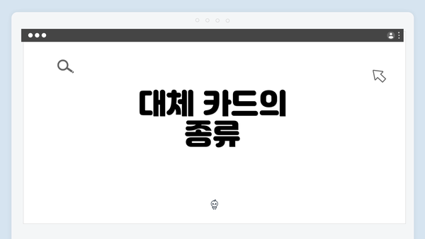 대체 카드의 종류