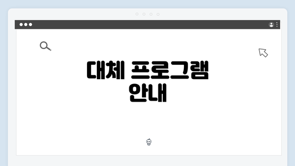 대체 프로그램 안내