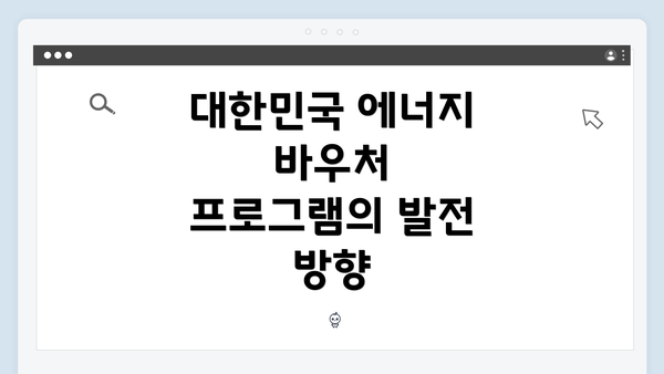 대한민국 에너지 바우처 프로그램의 발전 방향