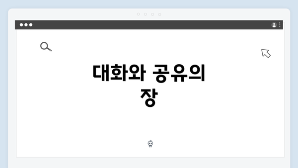 대화와 공유의 장