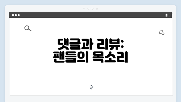 댓글과 리뷰: 팬들의 목소리