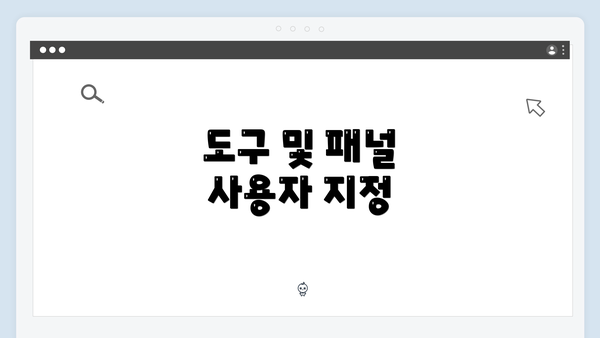 도구 및 패널 사용자 지정