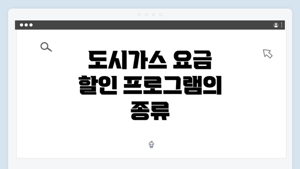 도시가스 요금 할인 프로그램의 종류