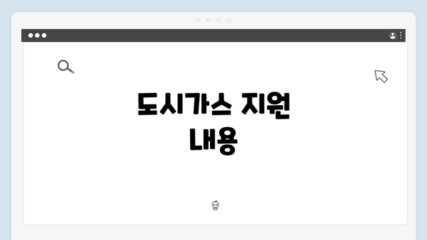 도시가스 지원 내용