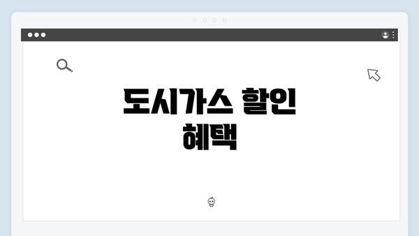 도시가스 할인 혜택