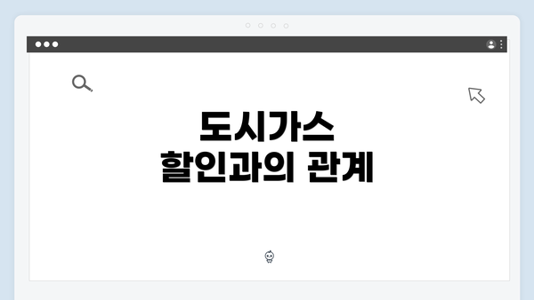 도시가스 할인과의 관계