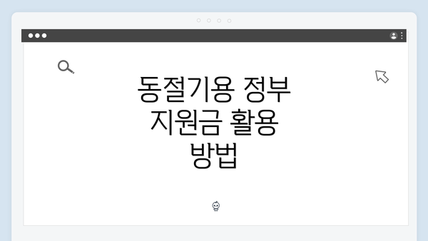 동절기용 정부 지원금 활용 방법