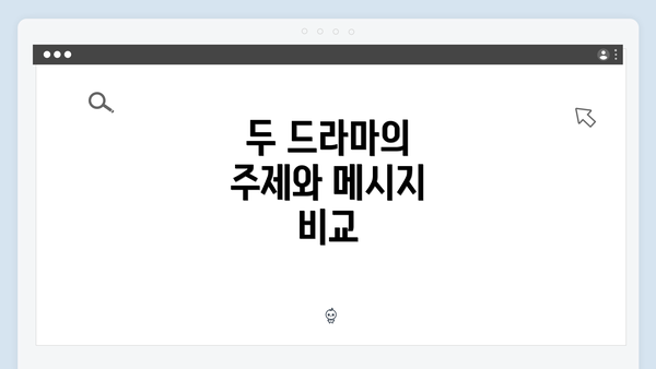 두 드라마의 주제와 메시지 비교