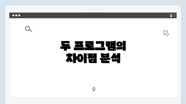 두 프로그램의 차이점 분석