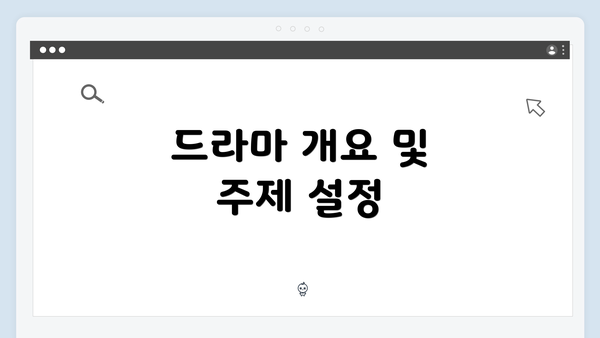 드라마 개요 및 주제 설정