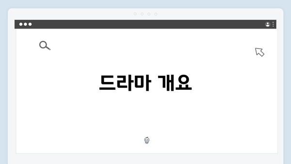 드라마 개요