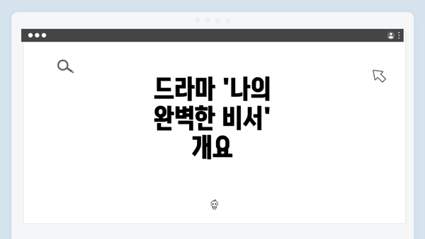 드라마 '나의 완벽한 비서' 개요